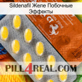 Sildenafil Желе Побочные Эффекты 42